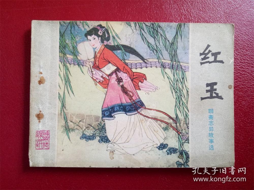 连环画《聊斋志异 红玉》杨文仁山东人民出版社八十年代