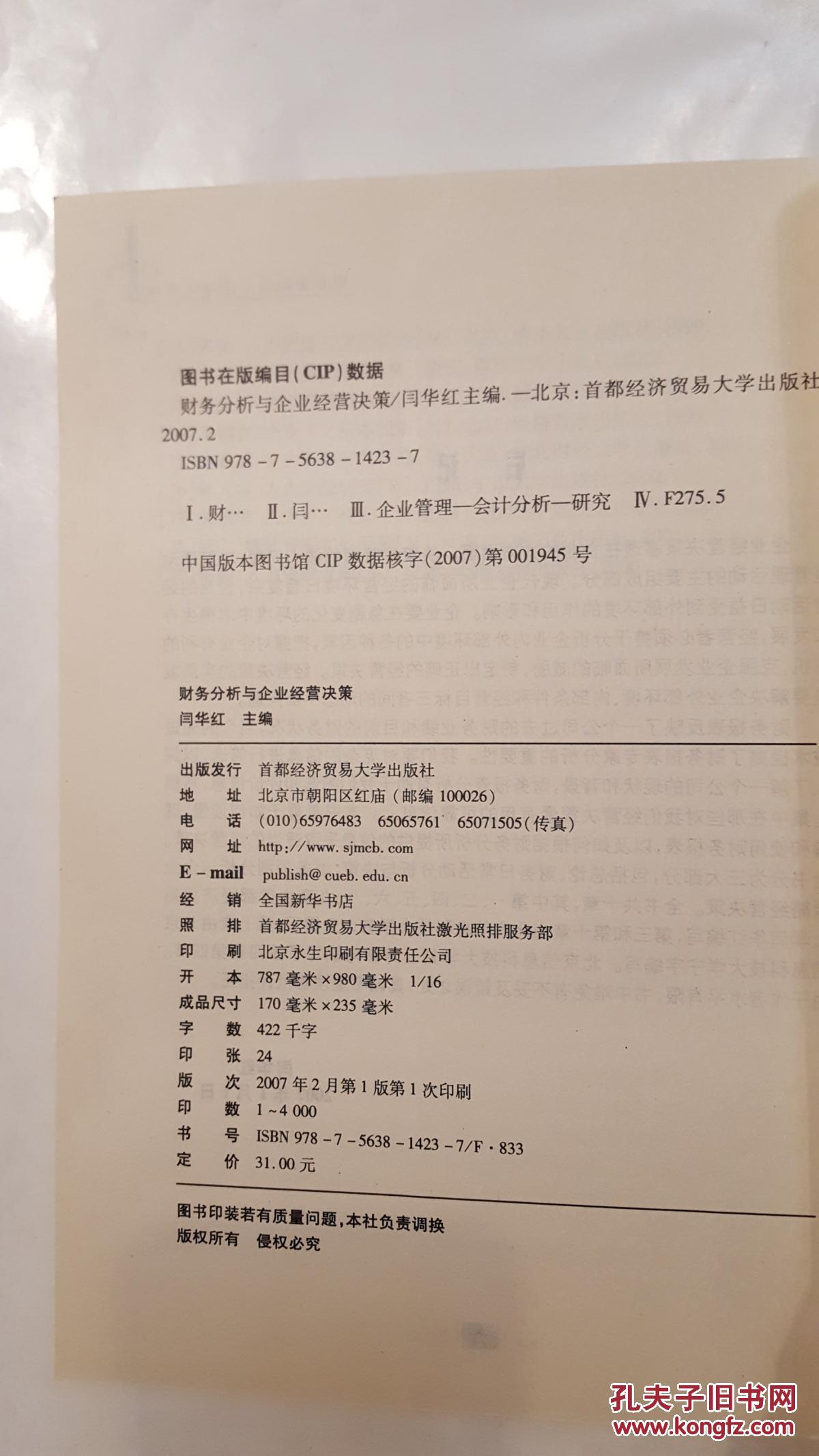 【图】财务分析与企业经营决策_首都经济贸易