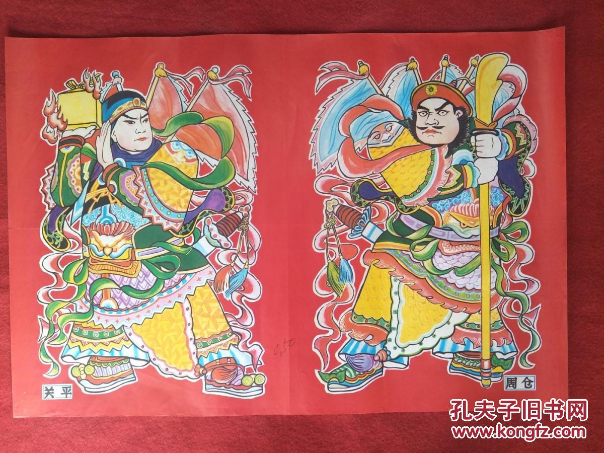 怀旧收藏 年画2开 《门神》 关平 周仓