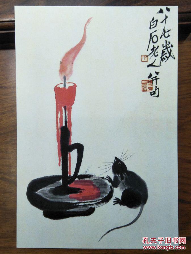 齐白石书法绘画作品集锦:晚年书画蜡烛老鼠图 【明信片1张】
