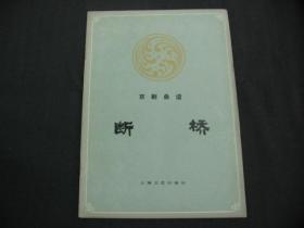 京剧断桥简谱_断桥遗梦简谱(2)
