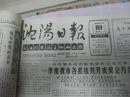 沈阳日报1988年4月19日