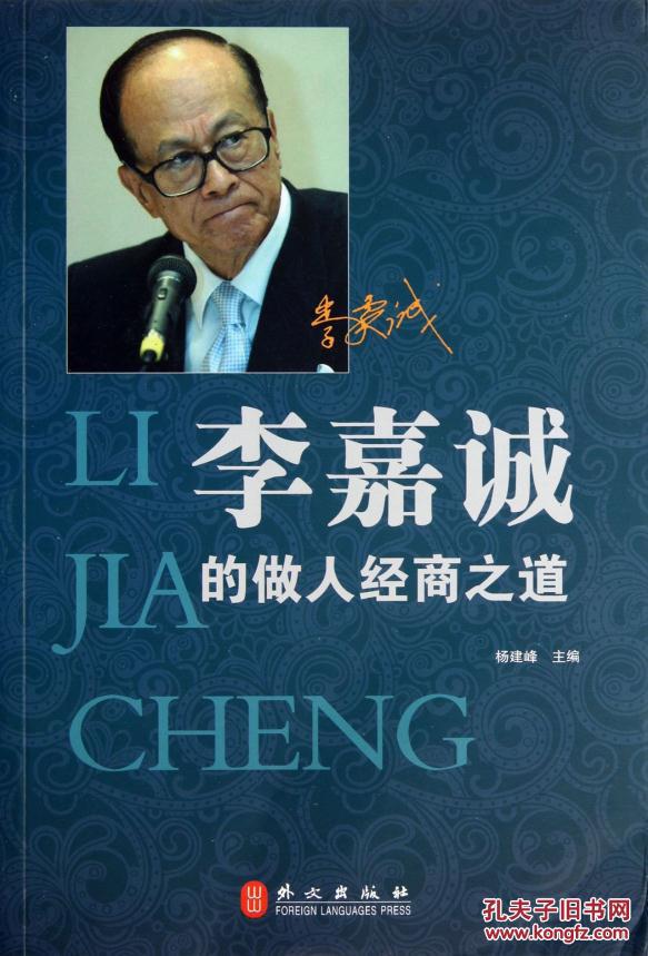 李嘉诚的做人经商之道