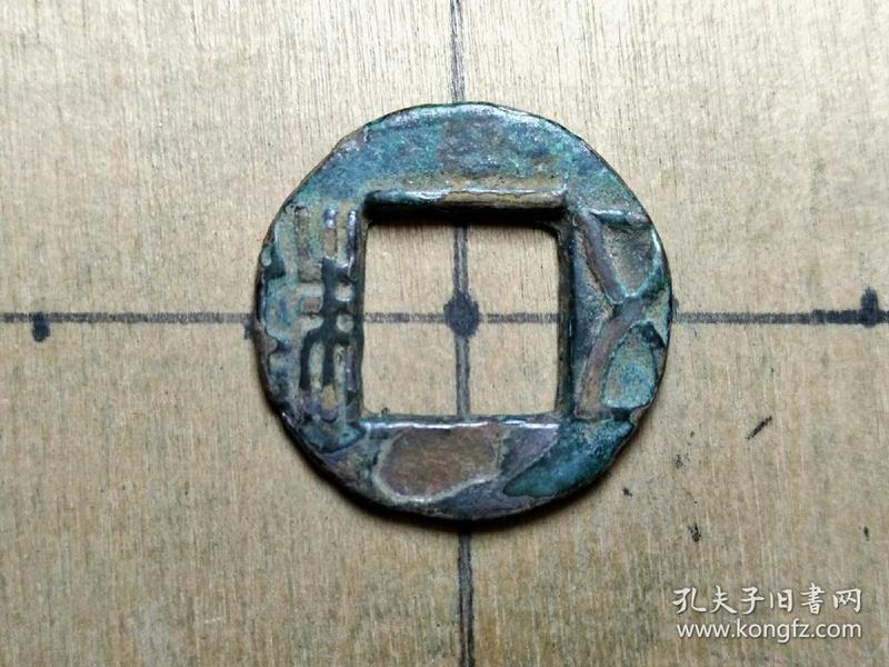 60 西汉:早期 五铢钱】剪边厚重 西汉朝古铜 钱铜币古玩收藏镇宅