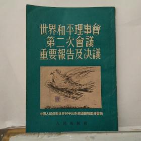 世界和平理事会第二次会议重要报告及决议