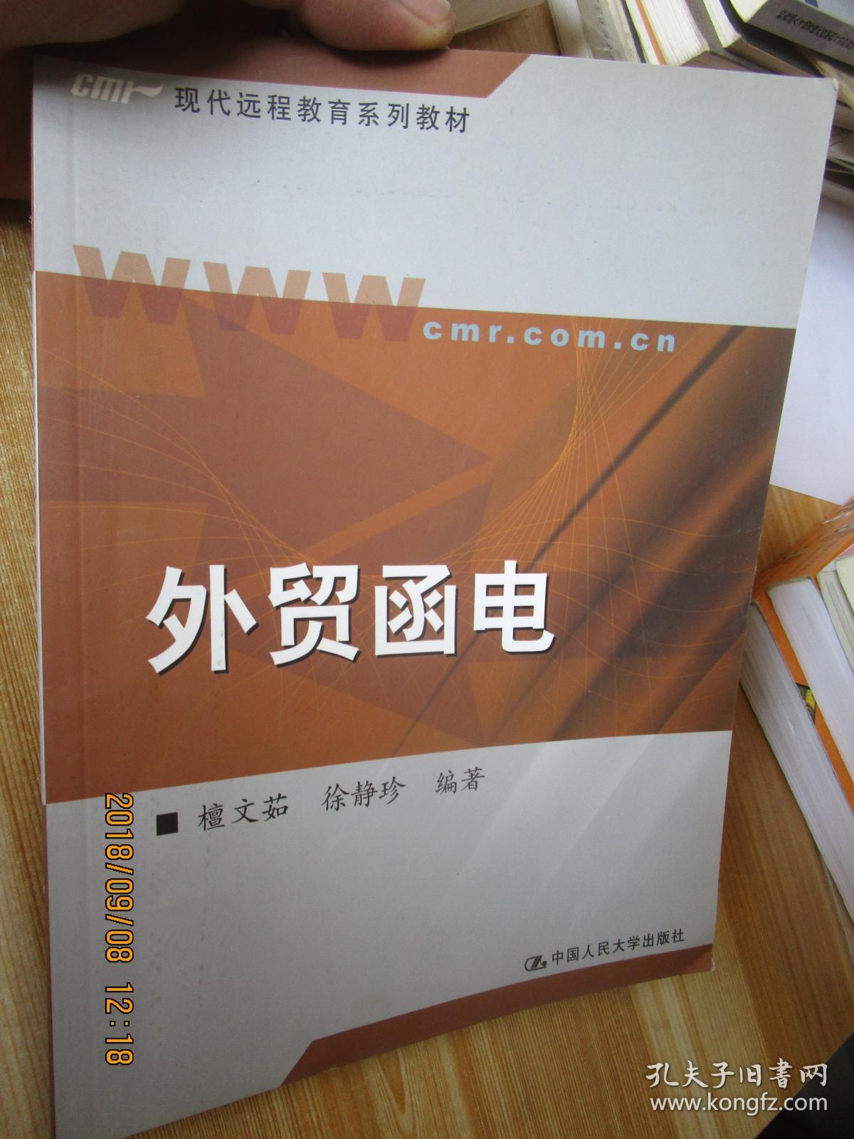 现代远程教育系列教材:外贸函电