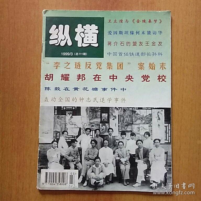 3期【胡耀邦在中央党校、陈毅在黄花塘事件中