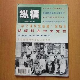 3期【胡耀邦在中央党校、陈毅在黄花塘事件中