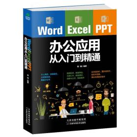 【正版书】Word Excel PPT 办公应用从入门到精通
