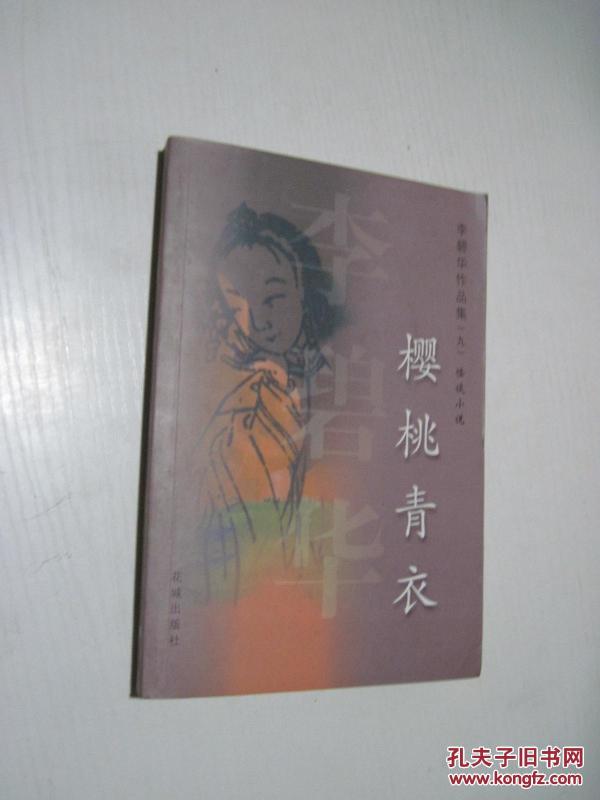 李碧华作品集(九)怪谈小说:樱桃青衣_李碧华著