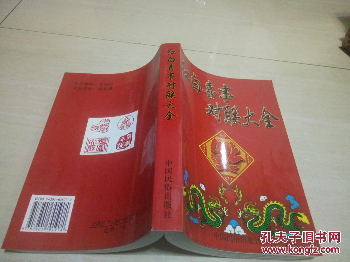 红白喜事对联大全