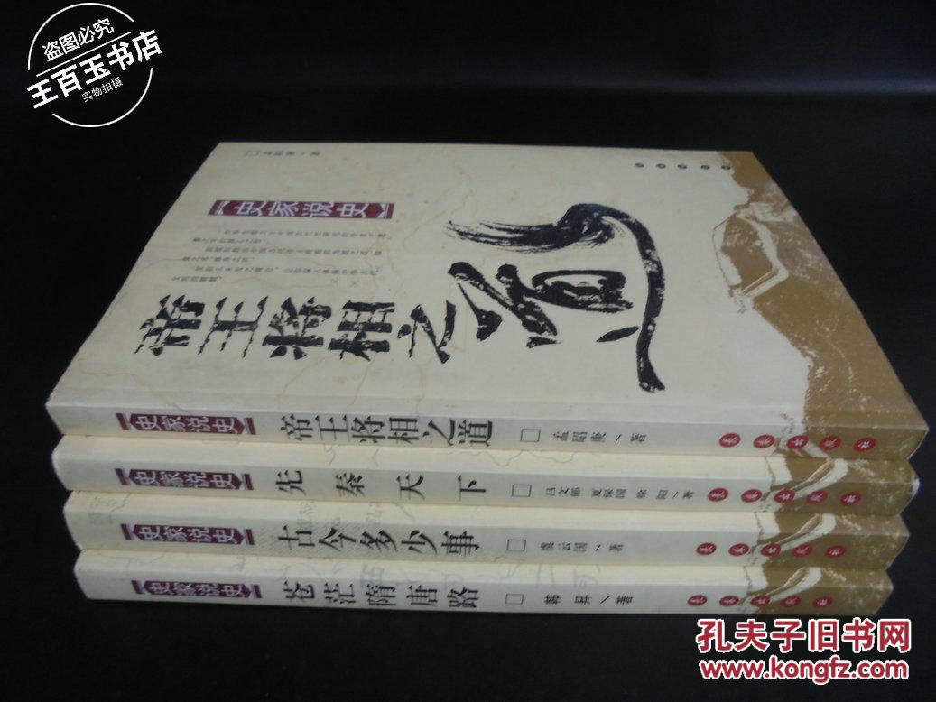 史家说史(帝王将相之道 .苍茫隋唐路 .古今多少