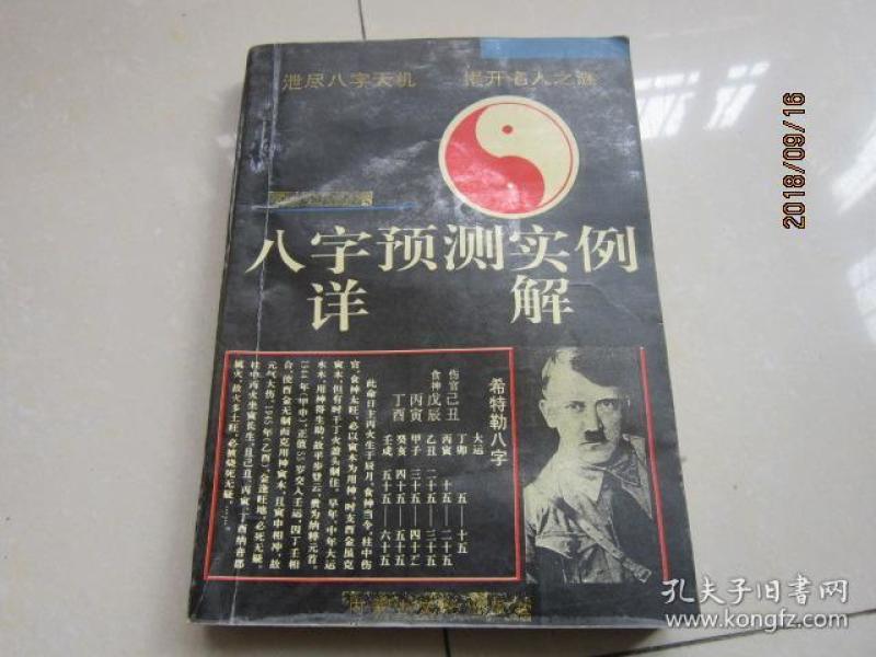 八字预测实例详解