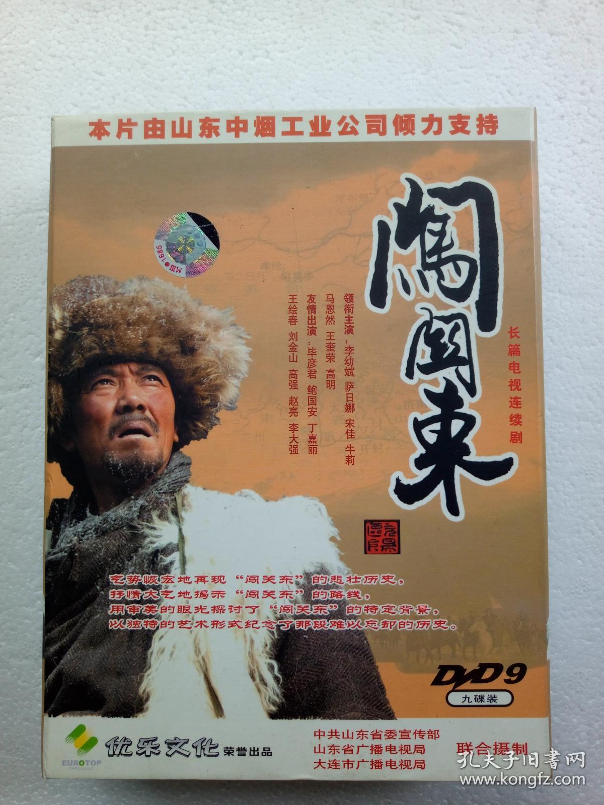 D040.电视连续剧DVD,【闯关东】,李幼斌、萨