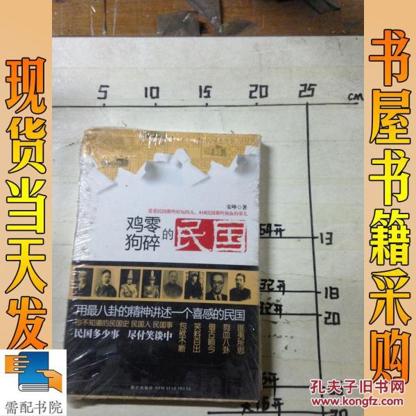 鸡零狗碎的民国_安坤 著 鸡零狗碎的民国