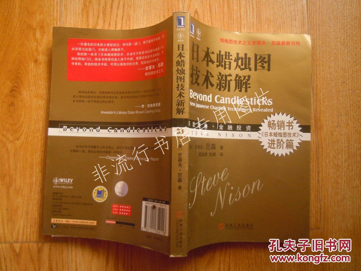 股票书:日本蜡烛图技术新解 16开【全店书快递