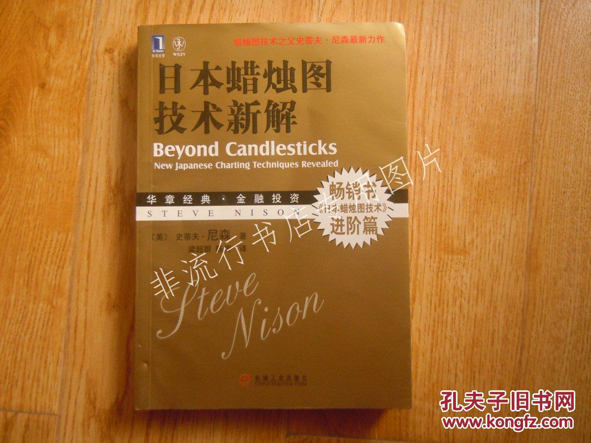 股票书:日本蜡烛图技术新解 16开【全店书快递