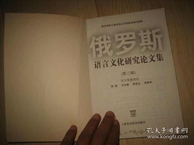 俄罗斯语言文化研究论文集(第二辑)