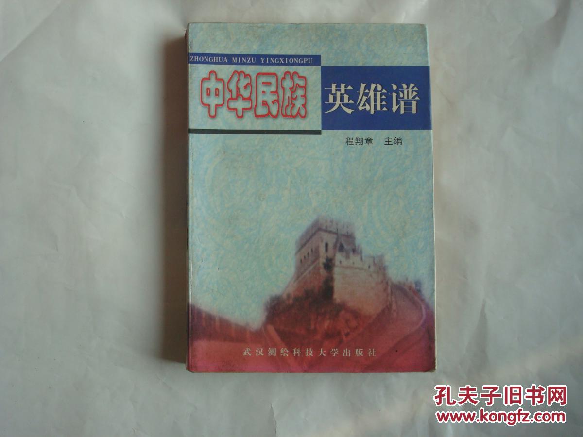 中华民族英雄谱