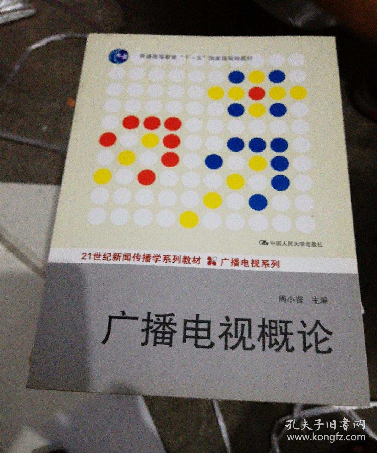 广播电视概论 周小普 9787300190143