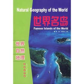 世界名岛——世界 自然 地理