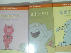 小猪小象系列绘本（全4册）