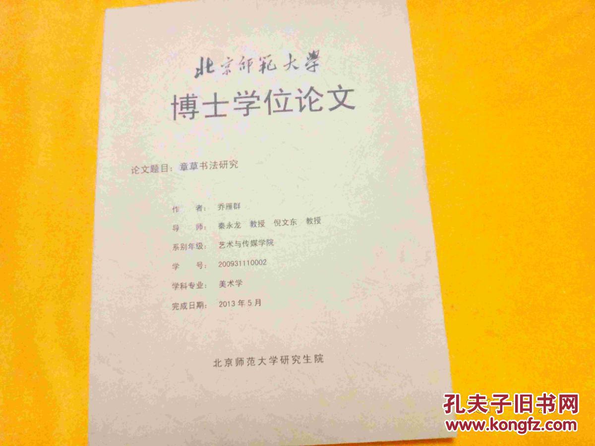 北京师范大学 博士学位论文,论文题目:章草书法研究(复印本)实物拍照