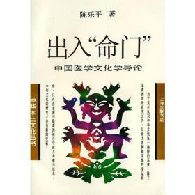 出入“命门”——中国医学文化学导论
