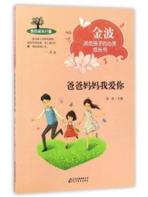 爸爸妈妈我爱你\/金波送给孩子的心灵成长书