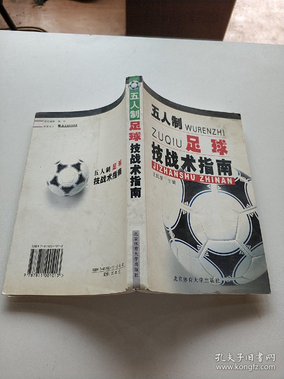 五人制足球技战术指南