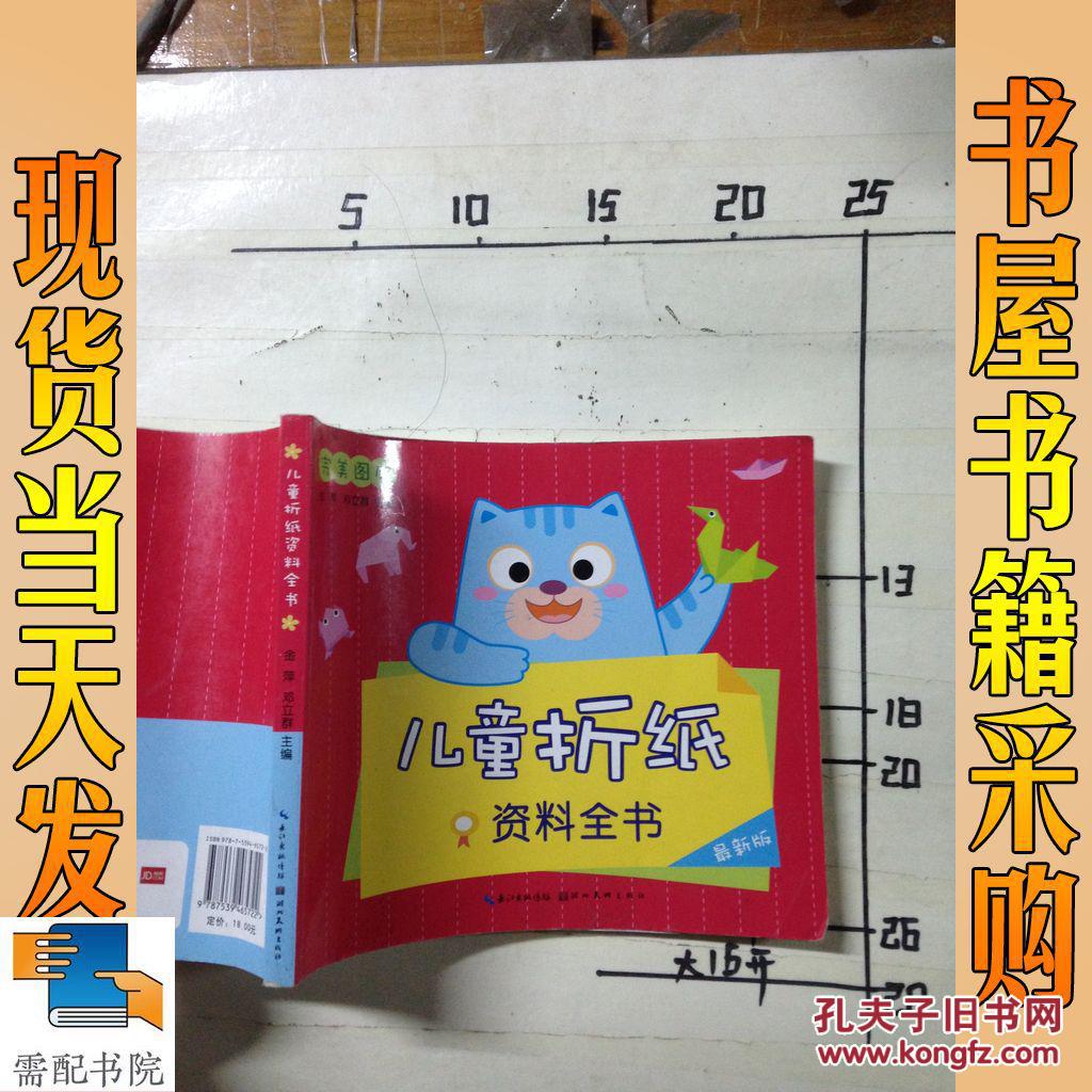 完美图库:儿童折纸资料全书(最新版)_金萍 编,邓立群