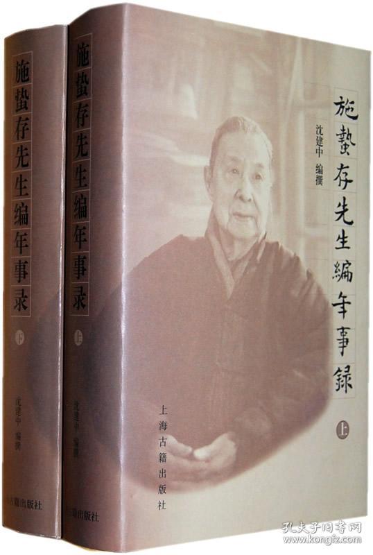 施蛰存先生编年事录