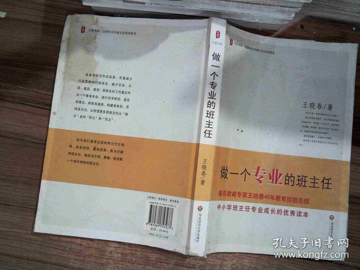 做一个专业的班主任_王晓春 著_孔夫子旧书网