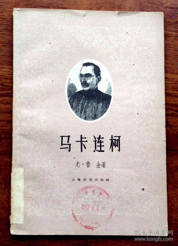 马卡连柯