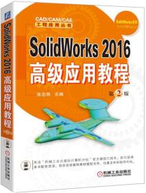 SolidWorks 2016高级应用教程