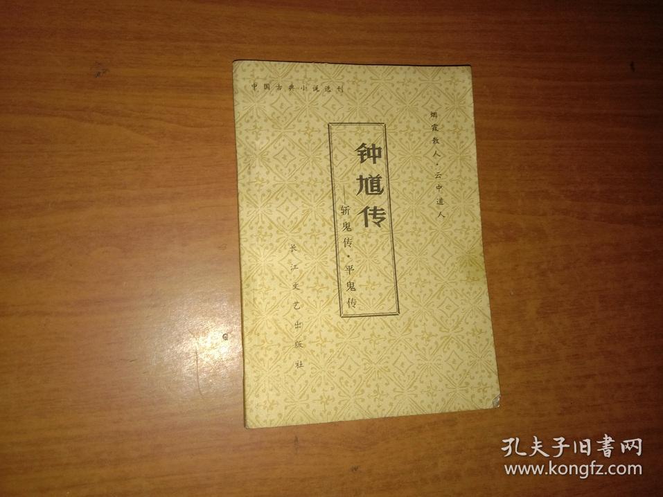 钟馗传—斩鬼传平鬼传