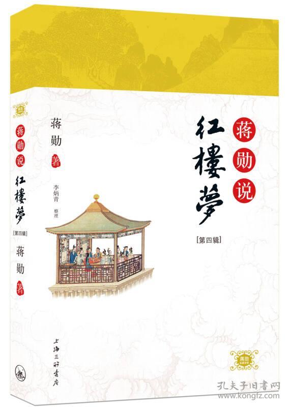 正版ZB9787542635457蒋勋说红楼梦(第四辑)