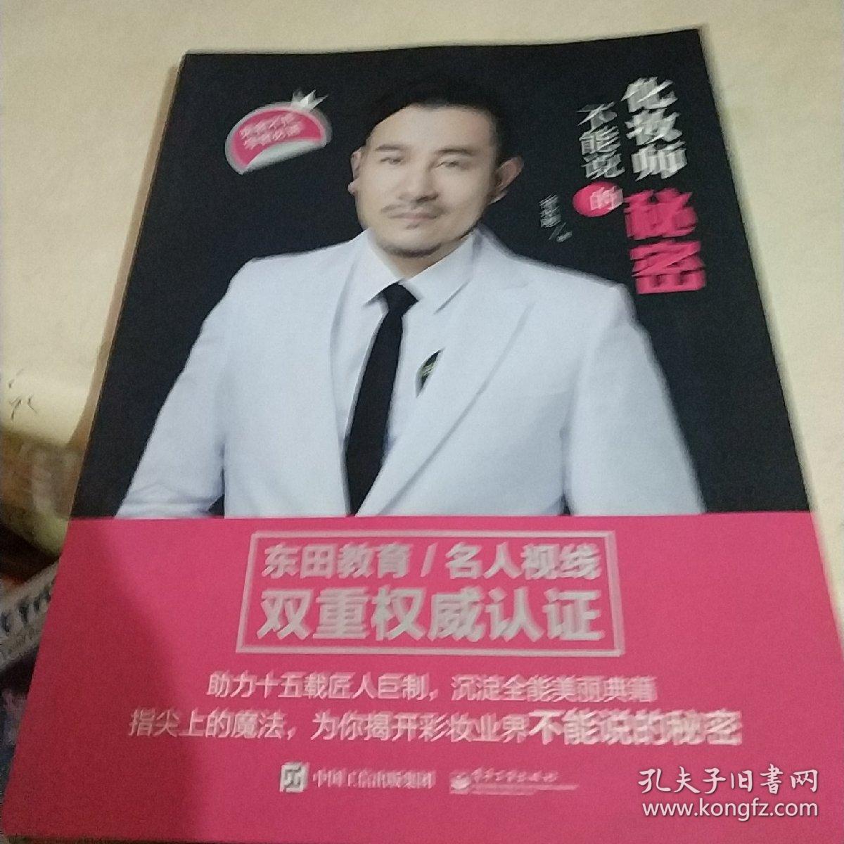 化妆师不能说的秘密(全彩)(徐永刚 著)_简介_价格__孔