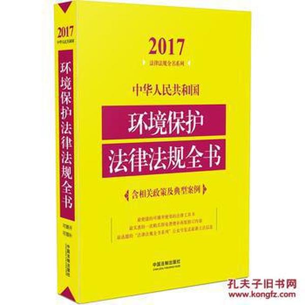 2017-中华人民共和国环境保护法律法规全书-含