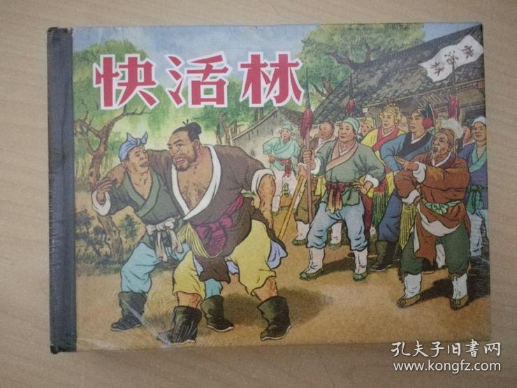 快活林 水浒传系列 50开精装连环画 9787532287031