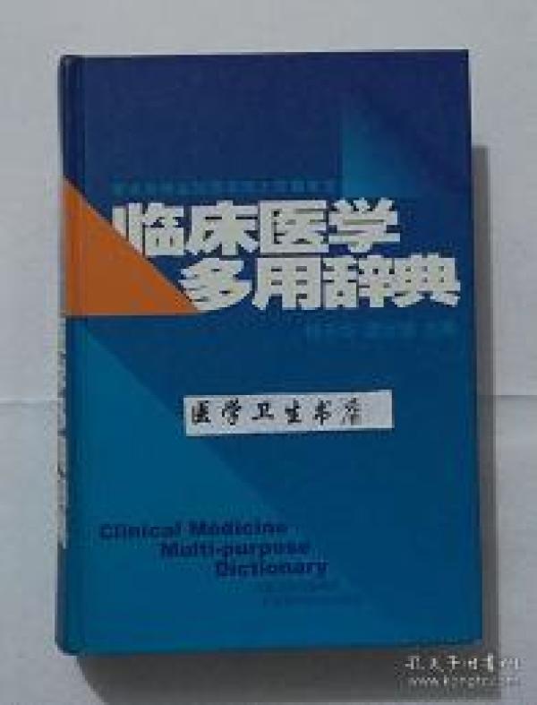 临床医学多用辞典 柯天华,谭长强 主编,本书系绝版书