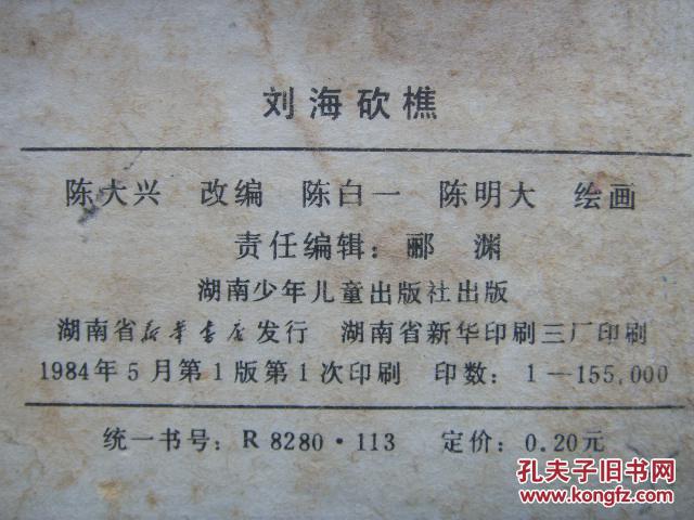 刘海砍樵全曲谱_邹迢龙刘海砍樵曲谱(2)