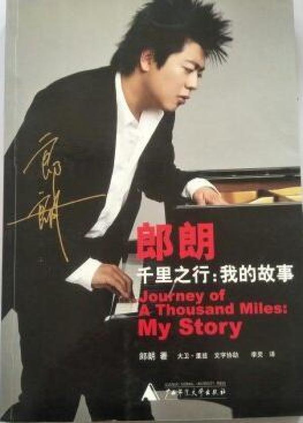 郎朗 千里之行:我的故事_郎朗 著,[美]里兹 著,李