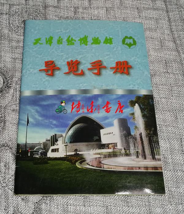 天津自然博物馆导览手册(1999年)