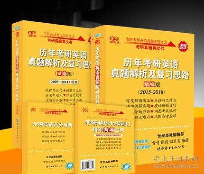 现货先发 张剑黄皮书2019英语一 2005-2018历