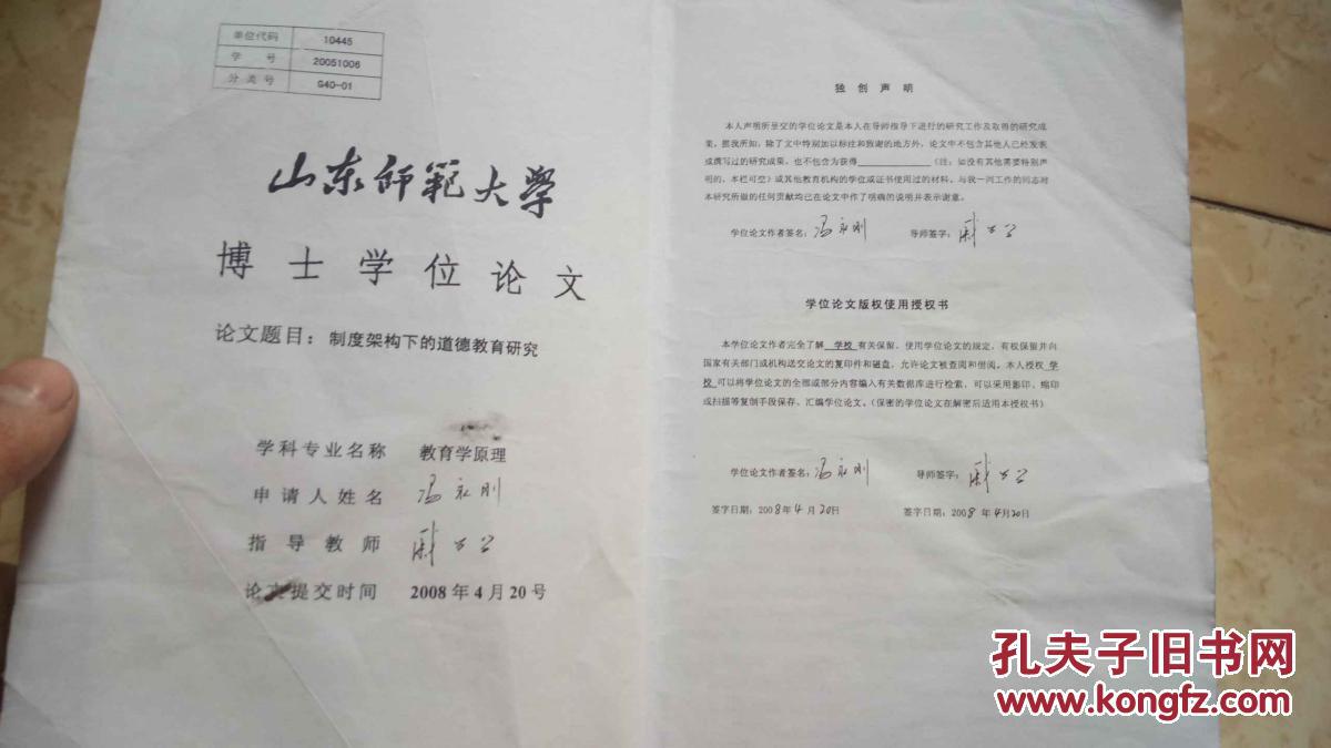 【图】山东师范大学博士学位论文《制度架构下