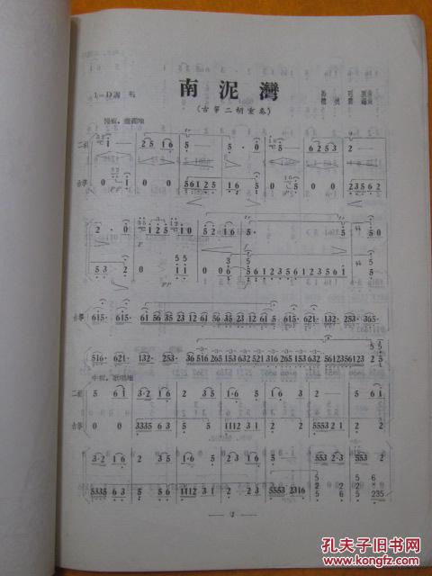 南泥湾 古筝二胡重奏 1956年1版1次 辽宁人民出版社