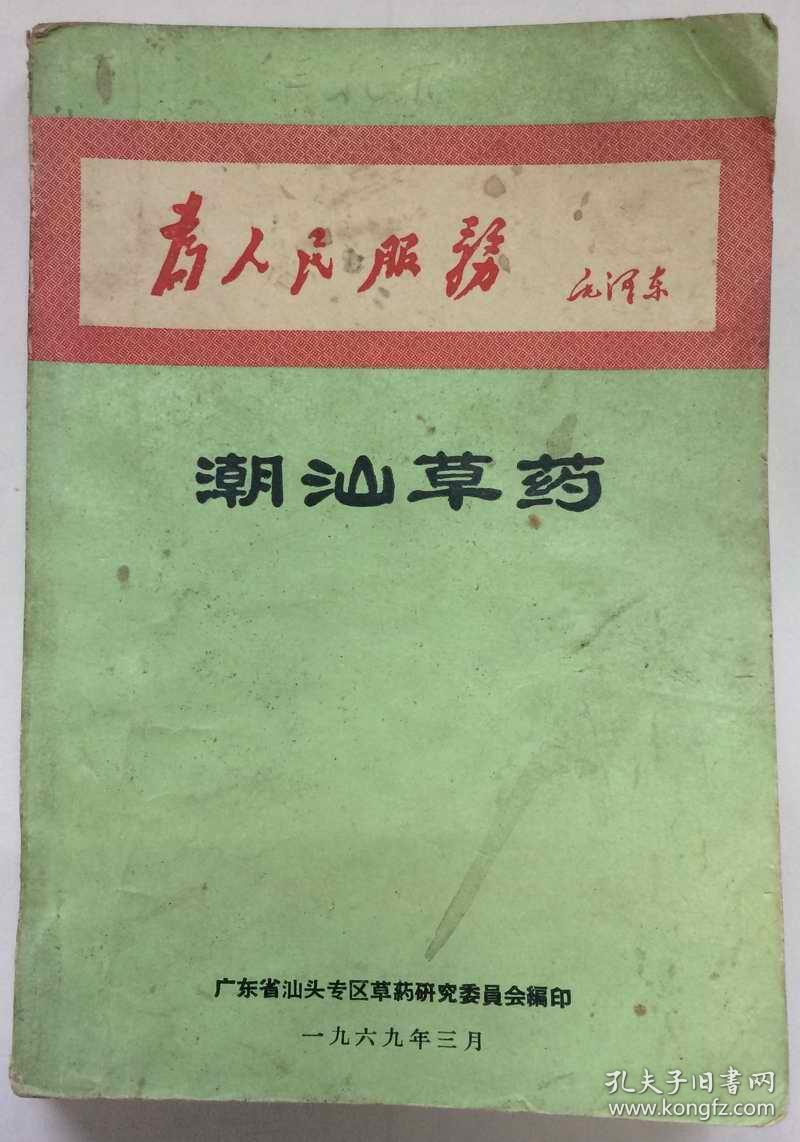 1969年【潮汕草药】内一药一图,前有毛像,语录,题词,内收集769条潮汕