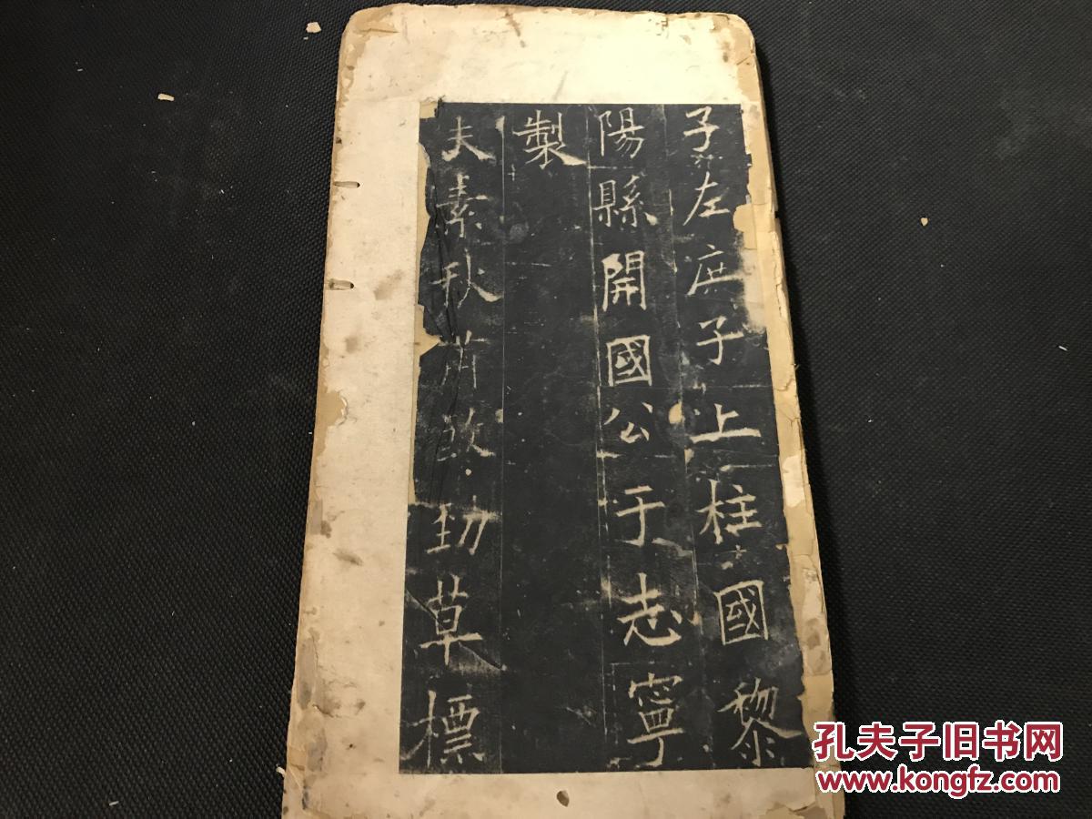 欧阳询唐碑楷书碑帖:清精拓《皇甫君碑》一册 拓印漂亮 欧阳询—皇甫