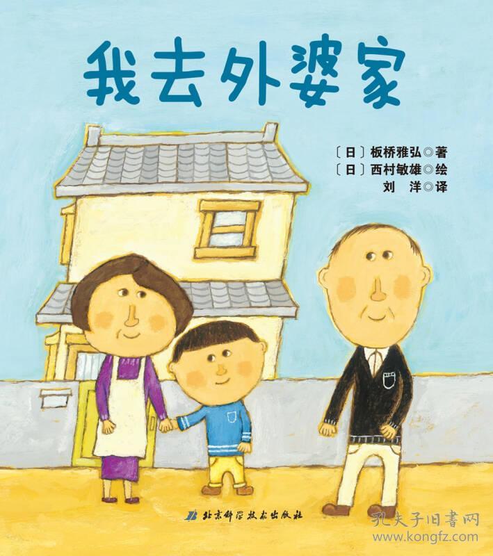 日本精选儿童成长绘本系列-我去外婆家